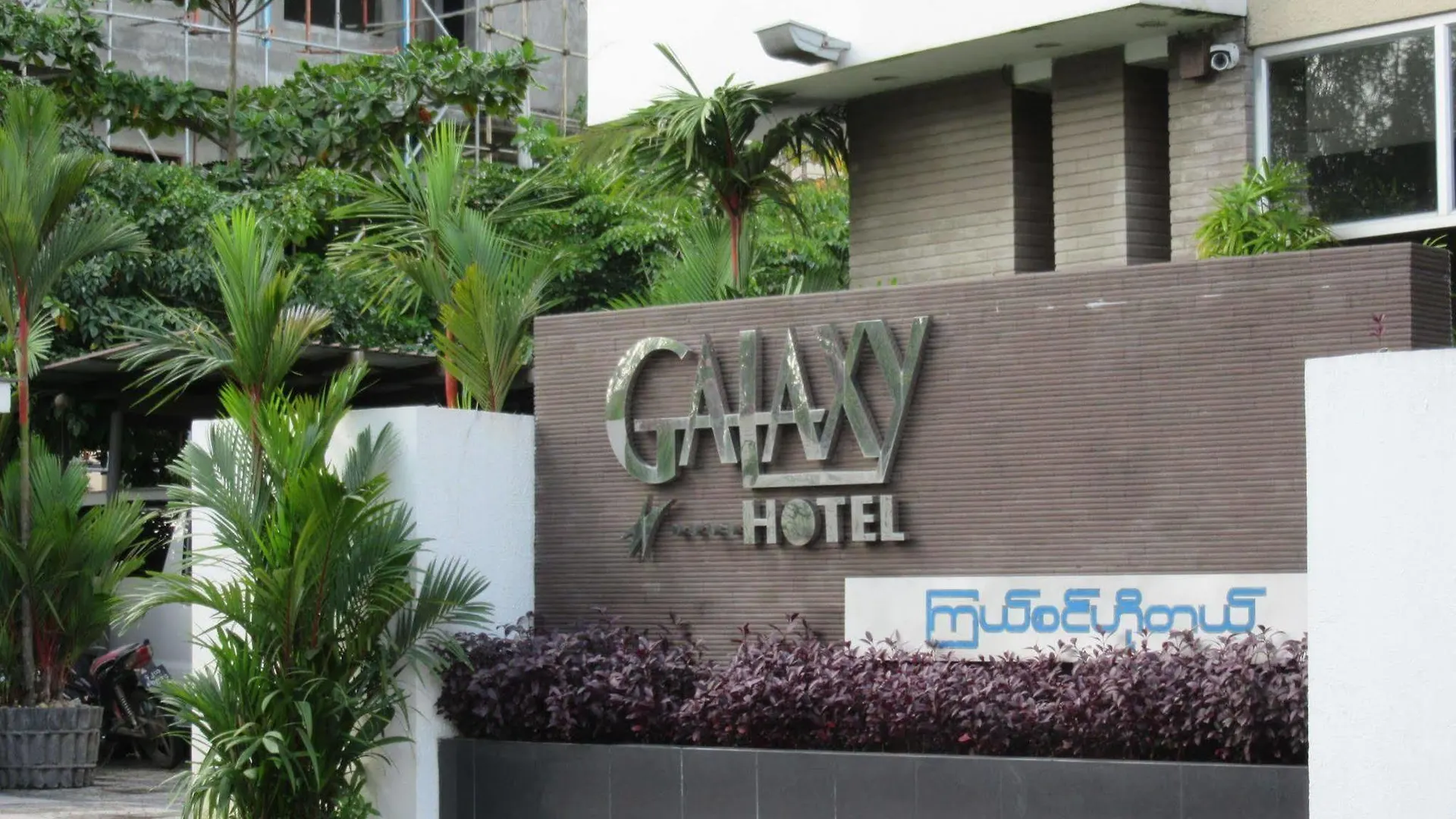 ***  Galaxy Hotel Янгон Мьянма